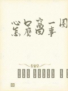 心口窝一圈疼是怎么回事