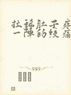 拉稀肚子疼一阵一阵的绞痛怎么回事