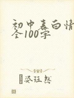 初中表白情书大全100字封面