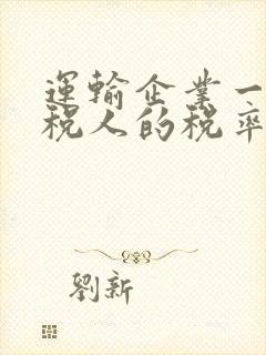 运输企业一般纳税人的税率是多少