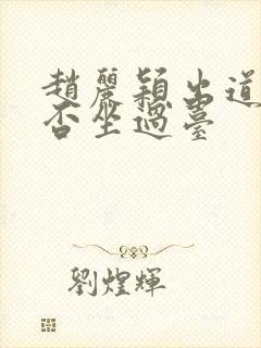 赵丽颖出道前是否坐过台