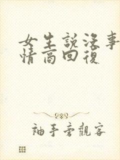 女生说没事干高情商回复