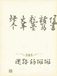 烽火戏诸侯在哪个平台写书