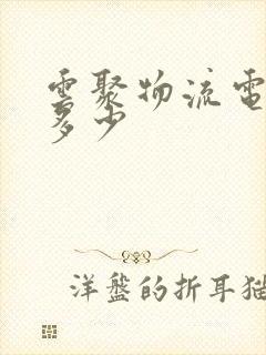 云聚物流电话是多少封面