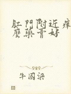 肛门附近痒用什么药膏好