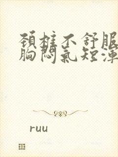 颈椎不舒服头晕胸闷气短浑身无力是怎么回事