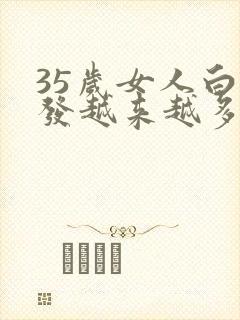 35岁女人白头发越来越多是什么原因