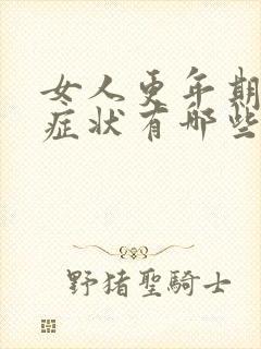 女人更年期早期症状有哪些表现