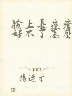 脸上长痤疮一直好不了怎么办封面