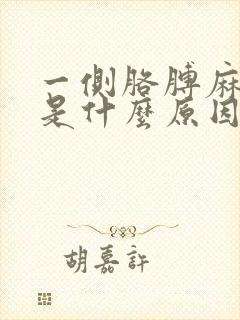 一侧胳膊麻手麻是什么原因引起的