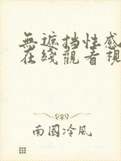 无遮挡性感美女在线观看视频