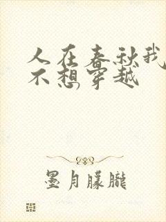 人在春秋我真的不想穿越封面