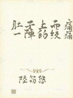 肚子上面痛一阵一阵的绞痛