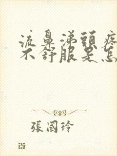 流鼻涕头疼喉咙不舒服是怎么回事