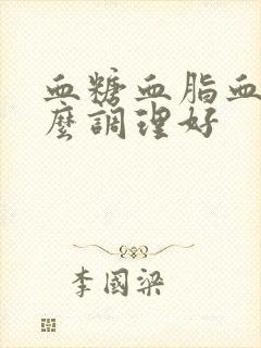 血糖血脂血压怎么调理好封面