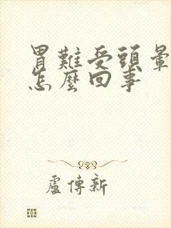 胃难受头晕想吐怎么回事