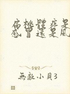 扁桃体疼是风寒感冒还是风热感冒