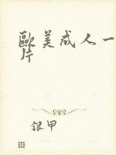 欧美成人一级色片