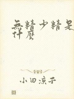 无精少精是引起什么