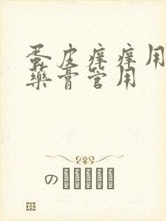 蛋皮痒痒用什么药膏管用