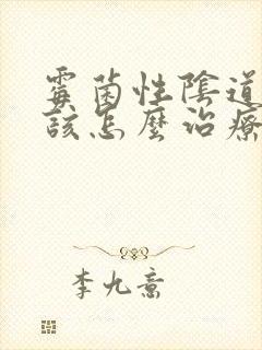 霉菌性阴道发炎该怎么治疗好