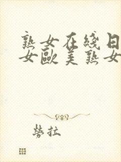 熟女在线日韩熟女欧美熟女