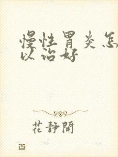 慢性胃炎怎样可以治好