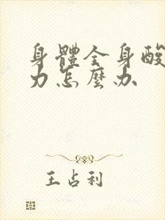 身体全身酸痛无力怎么办