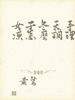 女子冬天手脚冰凉怎么调理