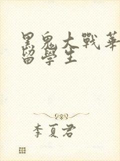 黑鬼大战华裔女留学生