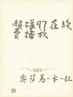 超碰97在线免费播放