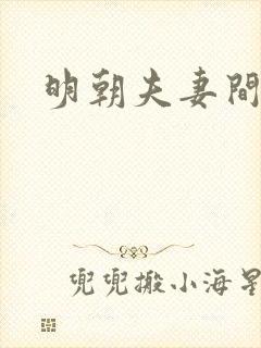 明朝夫妻间称呼