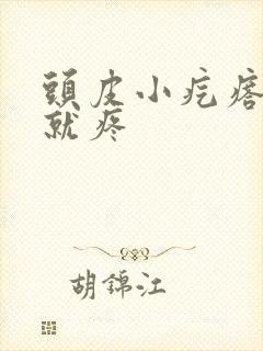 头皮小疙瘩一碰就疼封面