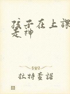 孩子在上课时老走神封面