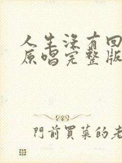 人生没有回头路原唱完整版