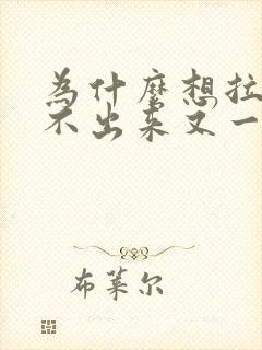 为什么想拉屎拉不出来又一直放屁