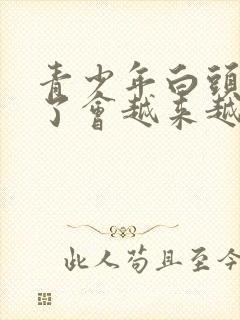 青少年白头发拔了会越来越多吗