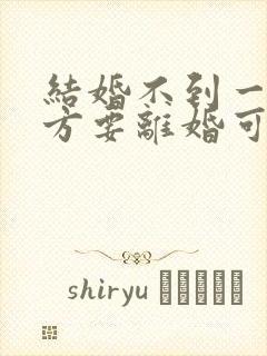 结婚不到一年女方要离婚可退彩礼吗