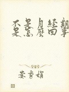 不是月经期有血是怎么回事