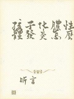 孩子化脓性扁桃体发炎怎么治疗