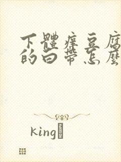 下体痒豆腐渣样的白带怎么办封面