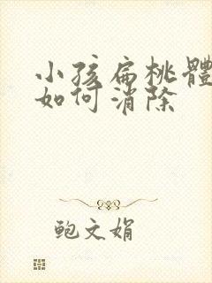 小孩扁桃体肥大如何消除封面