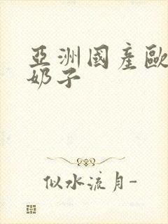 亚洲国产欧美操奶子