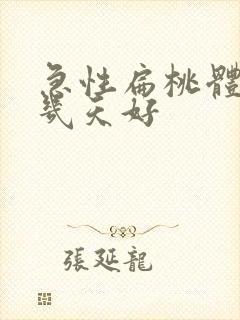 急性扁桃体化脓几天好