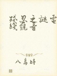 残忍之谜电影在线观看