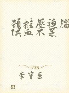 颈椎压迫脑血管供血不足封面