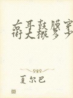 右耳鼓膜穿孔手术大概多少钱