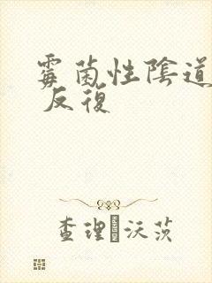 霉菌性阴道发炎 反复封面