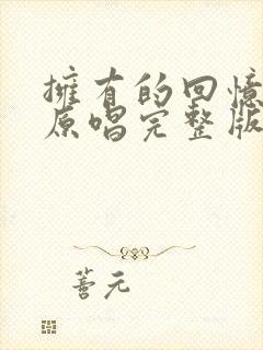 拥有的回忆歌曲原唱完整版封面