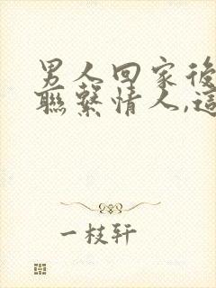 男人回家后就不联系情人,这是爱吗